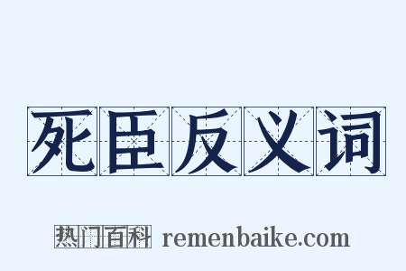 死臣反义词是什么意思的图片